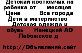 Детский костюмчик на ребенка от 2-6 месяцев › Цена ­ 230 - Все города Дети и материнство » Детская одежда и обувь   . Ненецкий АО,Лабожское д.